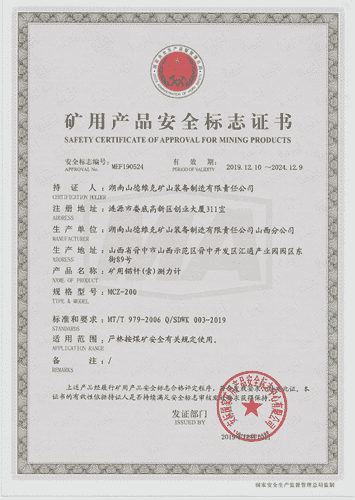 MCZ-200礦用錨桿(索)測力計(jì)安標(biāo)證書