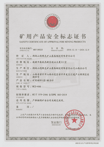 MCZ-400礦用錨桿(索)測力計安標(biāo)證書