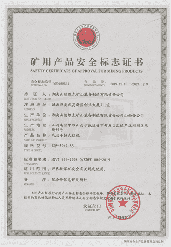 ZQS-50/2.5氣動手持式鉆機安標(biāo)證書